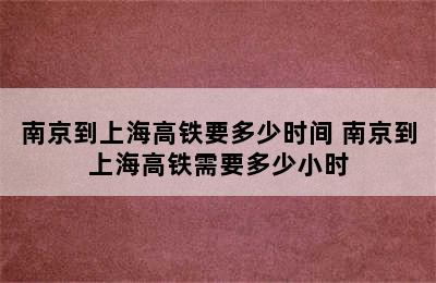 南京到上海高铁要多少时间 南京到上海高铁需要多少小时